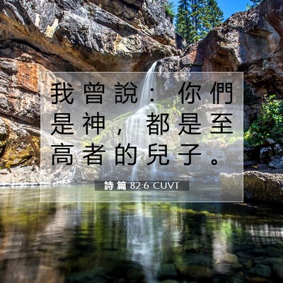 Picture 07 - 詩 篇 82:6 CUVT - 我 曾 說 ： 你 們 是 神 ， 都 是 至 - Bible Verse Picture