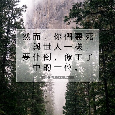 Picture 07 - 詩 篇 82:7 CUVT - 然 而 ， 你 們 要 死 ， 與 世 人 一 - Bible Verse Picture