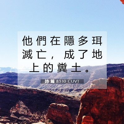 Picture 07 - 詩 篇 83:10 CUVT - 他 們 在 隱 多 珥 滅 亡 ， 成 了 地 - Bible Verse Picture