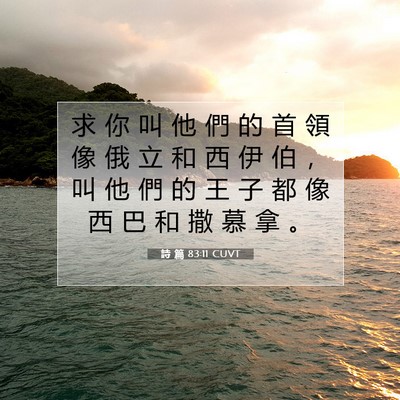 Picture 07 - 詩 篇 83:11 CUVT - 求 你 叫 他 們 的 首 領 像 俄 立 和 - Bible Verse Picture