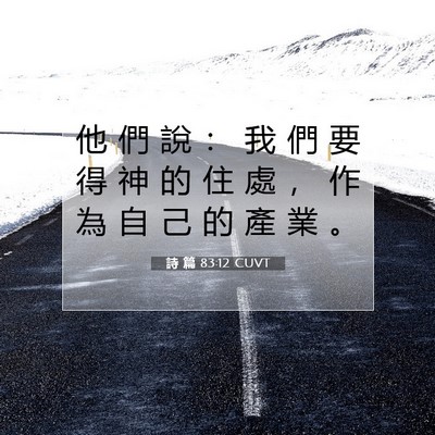 Picture 07 - 詩 篇 83:12 CUVT - 他 們 說 ： 我 們 要 得 神 的 住 處 - Bible Verse Picture