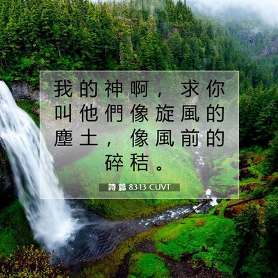 Picture 07 - 詩 篇 83:13 CUVT - 我 的 神 啊 ， 求 你 叫 他 們 像 旋 - Bible Verse Picture