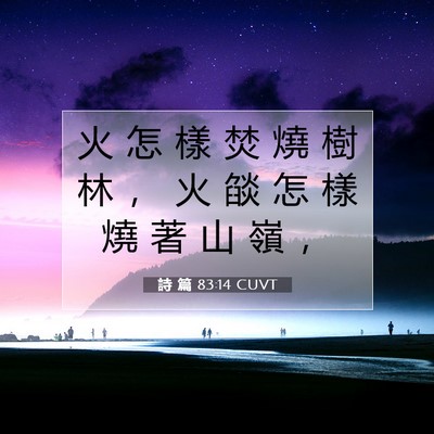 Picture 07 - 詩 篇 83:14 CUVT - 火 怎 樣 焚 燒 樹 林 ， 火 燄 怎 樣 - Bible Verse Picture