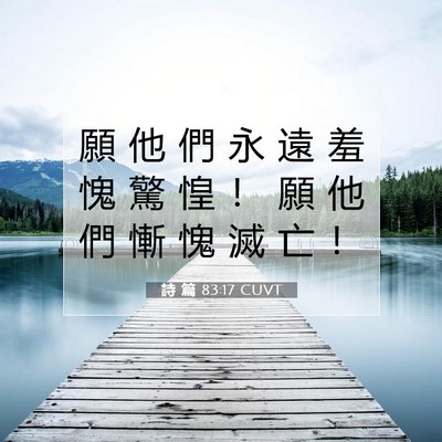 Picture 07 - 詩 篇 83:17 CUVT - 願 他 們 永 遠 羞 愧 驚 惶 ！ 願 他 - Bible Verse Picture