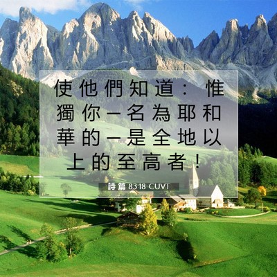Picture 07 - 詩 篇 83:18 CUVT - 使 他 們 知 道 ： 惟 獨 你 ─ 名 為 - Bible Verse Picture