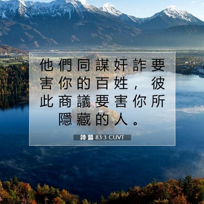 Picture 07 - 詩 篇 83:3 CUVT - 他 們 同 謀 奸 詐 要 害 你 的 百 姓 - Bible Verse Picture