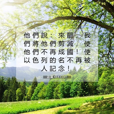 Picture 07 - 詩 篇 83:4 CUVT - 他 們 說 ： 來 罷 ， 我 們 將 他 們 - Bible Verse Picture