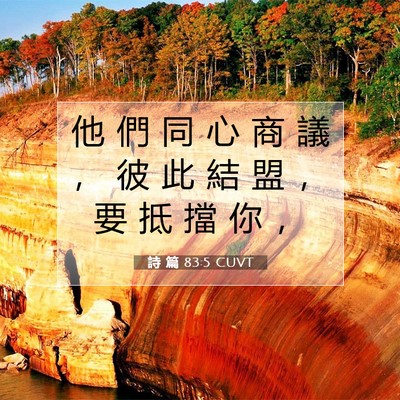 Picture 07 - 詩 篇 83:5 CUVT - 他 們 同 心 商 議 ， 彼 此 結 盟 ， - Bible Verse Picture