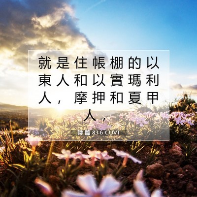 Picture 07 - 詩 篇 83:6 CUVT - 就 是 住 帳 棚 的 以 東 人 和 以 實 - Bible Verse Picture