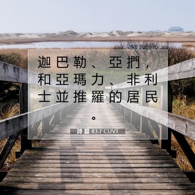 Picture 07 - 詩 篇 83:7 CUVT - 迦 巴 勒 、 亞 捫 ， 和 亞 瑪 力 、 - Bible Verse Picture