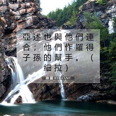 Picture 07 - 詩 篇 83:8 CUVT - 亞 述 也 與 他 們 連 合 ； 他 們 作 - Bible Verse Picture