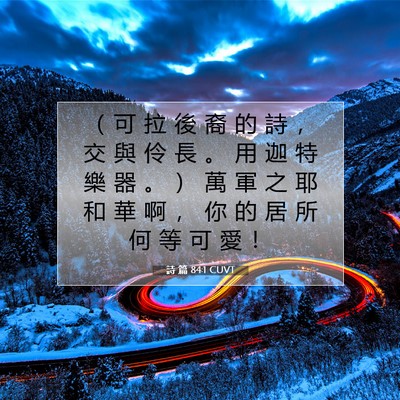 Picture 07 - 詩 篇 84:1 CUVT - （ 可 拉 後 裔 的 詩 ， 交 與 伶 長 - Bible Verse Picture