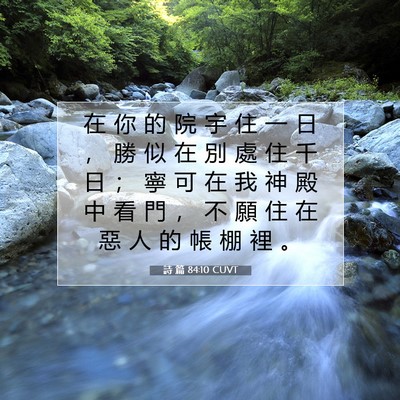 Picture 07 - 詩 篇 84:10 CUVT - 在 你 的 院 宇 住 一 日 ， 勝 似 在 - Bible Verse Picture