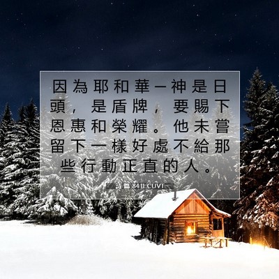 Picture 07 - 詩 篇 84:11 CUVT - 因 為 耶 和 華 ─ 神 是 日 頭 ， 是 - Bible Verse Picture