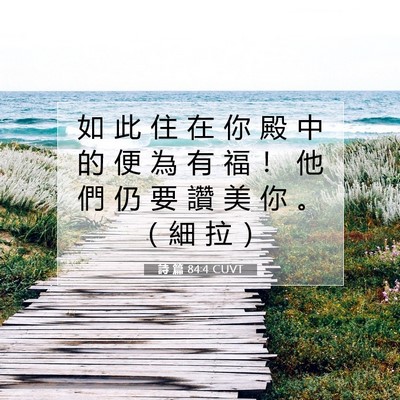 Picture 07 - 詩 篇 84:4 CUVT - 如 此 住 在 你 殿 中 的 便 為 有 福 - Bible Verse Picture