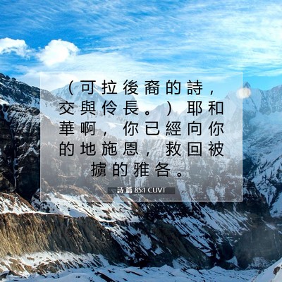 Picture 07 - 詩 篇 85:1 CUVT - （ 可 拉 後 裔 的 詩 ， 交 與 伶 長 - Bible Verse Picture