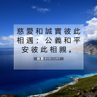Picture 07 - 詩 篇 85:10 CUVT - 慈 愛 和 誠 實 彼 此 相 遇 ； 公 義 - Bible Verse Picture