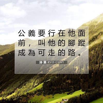 Picture 07 - 詩 篇 85:13 CUVT - 公 義 要 行 在 他 面 前 ， 叫 他 的 - Bible Verse Picture