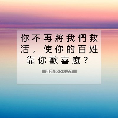 Picture 07 - 詩 篇 85:6 CUVT - 你 不 再 將 我 們 救 活 ， 使 你 的 - Bible Verse Picture