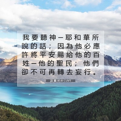 Picture 07 - 詩 篇 85:8 CUVT - 我 要 聽 神 ─ 耶 和 華 所 說 的 話 - Bible Verse Picture