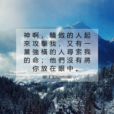 Picture 07 - 詩 篇 86:14 CUVT - 神 啊 ， 驕 傲 的 人 起 來 攻 擊 我 - Bible Verse Picture