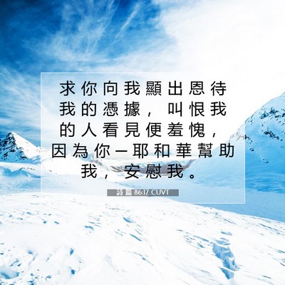 Picture 07 - 詩 篇 86:17 CUVT - 求 你 向 我 顯 出 恩 待 我 的 憑 據 - Bible Verse Picture