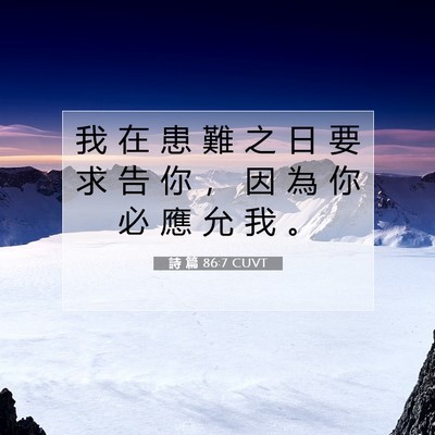 Picture 07 - 詩 篇 86:7 CUVT - 我 在 患 難 之 日 要 求 告 你 ， 因 - Bible Verse Picture