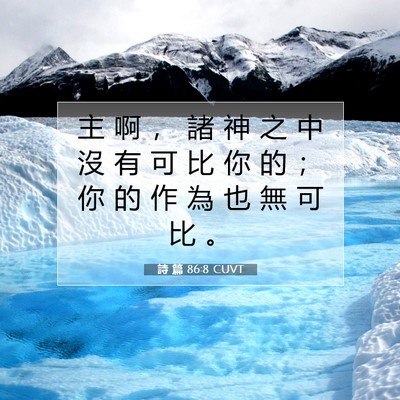 Picture 07 - 詩 篇 86:8 CUVT - 主 啊 ， 諸 神 之 中 沒 有 可 比 你 - Bible Verse Picture