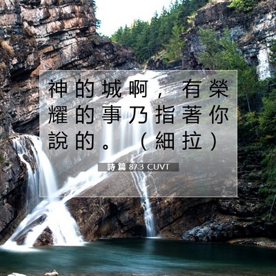 Picture 07 - 詩 篇 87:3 CUVT - 神 的 城 啊 ， 有 榮 耀 的 事 乃 指 - Bible Verse Picture