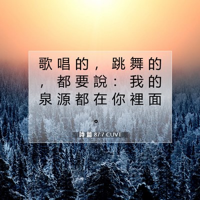 Picture 07 - 詩 篇 87:7 CUVT - 歌 唱 的 ， 跳 舞 的 ， 都 要 說 ： - Bible Verse Picture