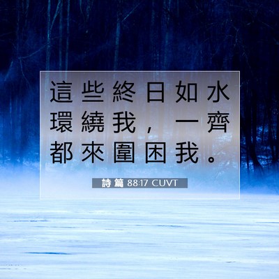 Picture 07 - 詩 篇 88:17 CUVT - 這 些 終 日 如 水 環 繞 我 ， 一 齊 - Bible Verse Picture