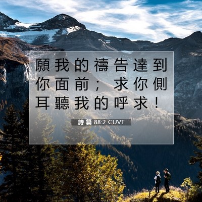 Picture 07 - 詩 篇 88:2 CUVT - 願 我 的 禱 告 達 到 你 面 前 ； 求 - Bible Verse Picture