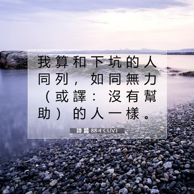 Picture 07 - 詩 篇 88:4 CUVT - 我 算 和 下 坑 的 人 同 列 ， 如 同 - Bible Verse Picture