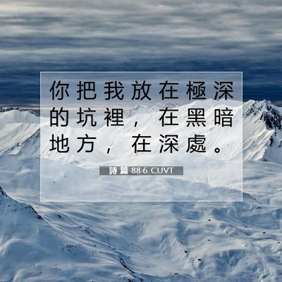 Picture 07 - 詩 篇 88:6 CUVT - 你 把 我 放 在 極 深 的 坑 裡 ， 在 - Bible Verse Picture