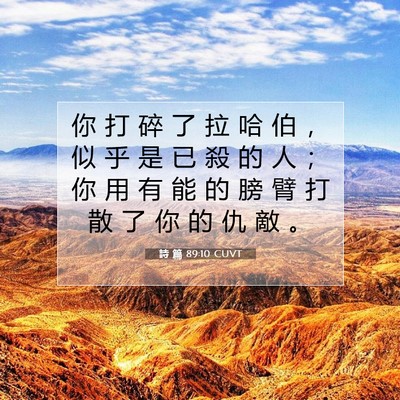 Picture 07 - 詩 篇 89:10 CUVT - 你 打 碎 了 拉 哈 伯 ， 似 乎 是 已 - Bible Verse Picture