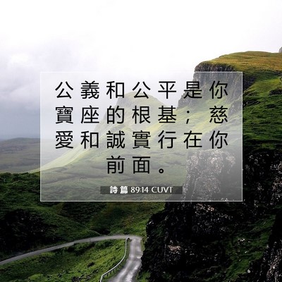 Picture 07 - 詩 篇 89:14 CUVT - 公 義 和 公 平 是 你 寶 座 的 根 基 - Bible Verse Picture