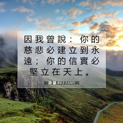 Picture 07 - 詩 篇 89:2 CUVT - 因 我 曾 說 ： 你 的 慈 悲 必 建 立 - Bible Verse Picture