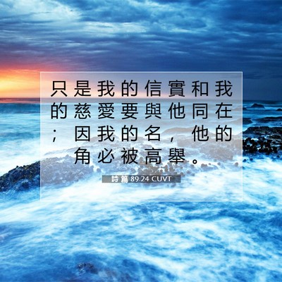Picture 07 - 詩 篇 89:24 CUVT - 只 是 我 的 信 實 和 我 的 慈 愛 要 - Bible Verse Picture