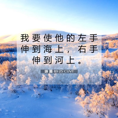 Picture 07 - 詩 篇 89:25 CUVT - 我 要 使 他 的 左 手 伸 到 海 上 ， - Bible Verse Picture