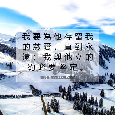 Picture 07 - 詩 篇 89:28 CUVT - 我 要 為 他 存 留 我 的 慈 愛 ， 直 - Bible Verse Picture
