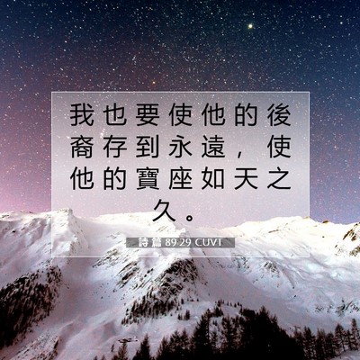 Picture 07 - 詩 篇 89:29 CUVT - 我 也 要 使 他 的 後 裔 存 到 永 遠 - Bible Verse Picture