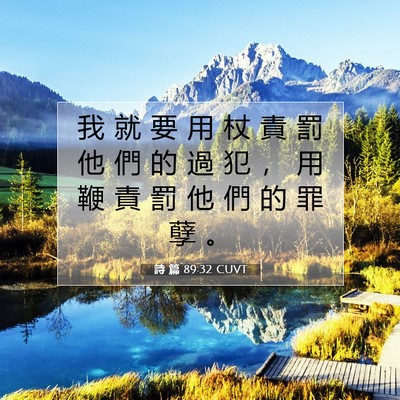 Picture 07 - 詩 篇 89:32 CUVT - 我 就 要 用 杖 責 罰 他 們 的 過 犯 - Bible Verse Picture
