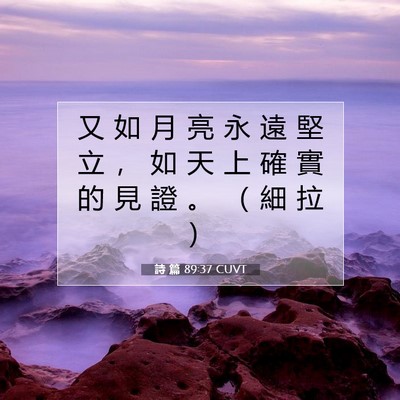 Picture 07 - 詩 篇 89:37 CUVT - 又 如 月 亮 永 遠 堅 立 ， 如 天 上 - Bible Verse Picture