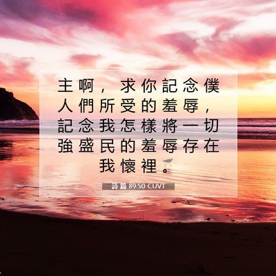 Picture 07 - 詩 篇 89:50 CUVT - 主 啊 ， 求 你 記 念 僕 人 們 所 受 - Bible Verse Picture