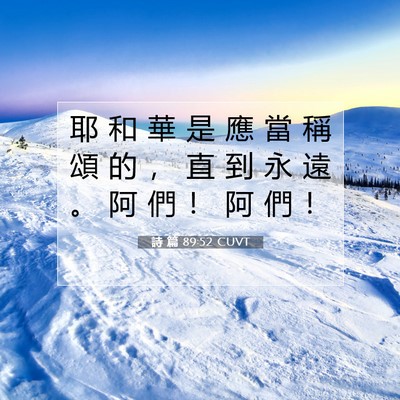 Picture 07 - 詩 篇 89:52 CUVT - 耶 和 華 是 應 當 稱 頌 的 ， 直 到 - Bible Verse Picture