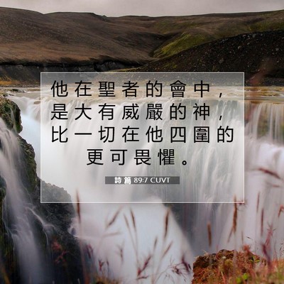 Picture 07 - 詩 篇 89:7 CUVT - 他 在 聖 者 的 會 中 ， 是 大 有 威 - Bible Verse Picture