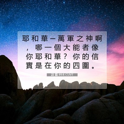Picture 07 - 詩 篇 89:8 CUVT - 耶 和 華 ─ 萬 軍 之 神 啊 ， 哪 一 - Bible Verse Picture