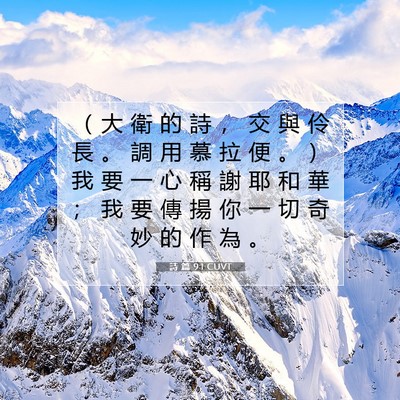 Picture 07 - 詩 篇 9:1 CUVT - （ 大 衛 的 詩 ， 交 與 伶 長 。 調 - Bible Verse Picture