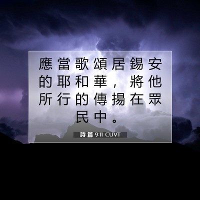Picture 07 - 詩 篇 9:11 CUVT - 應 當 歌 頌 居 錫 安 的 耶 和 華 ， - Bible Verse Picture