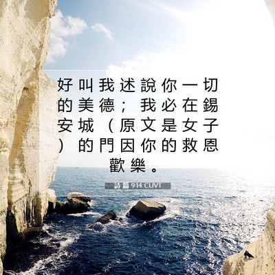 Picture 07 - 詩 篇 9:14 CUVT - 好 叫 我 述 說 你 一 切 的 美 德 ； - Bible Verse Picture